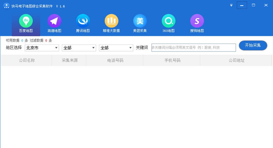 快马电子地图综合采集软件 v1.11
