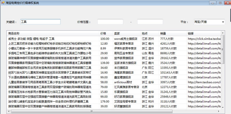 淘宝电商控价打假维权系统软件 v1.4