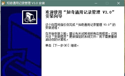 知奇通用记录管理 v3.6
