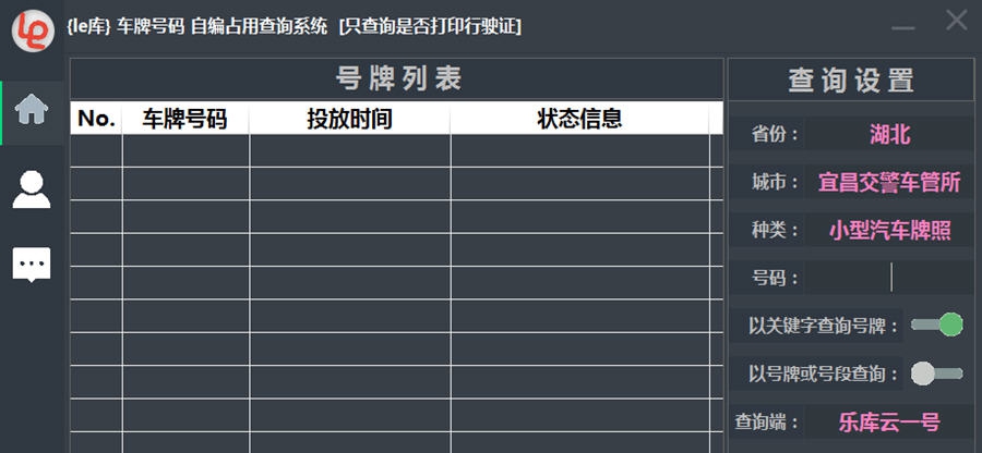 le乐库车牌号自编占用查询系统工具 v2.9.7