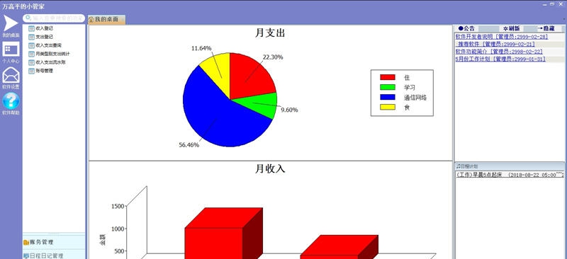万友志诚私人管家 v2.09