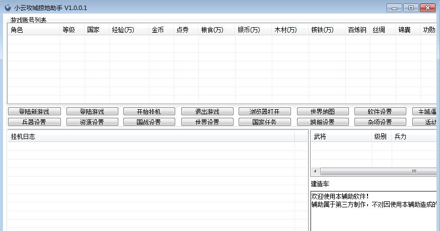 小云攻城掠地助手 v1.0.3.7