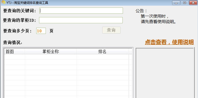 YTJ淘宝关键词排名查询工具 v1.5