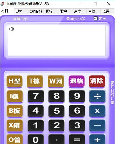 火星源钢构预算助手 v1.59
