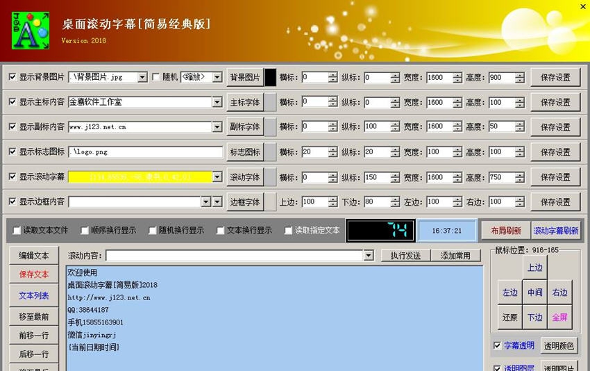 桌面滚动字幕Version 2018 v1.7