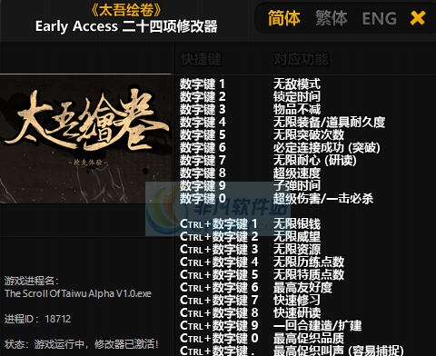 太吾绘卷二十四项修改器 v3.5