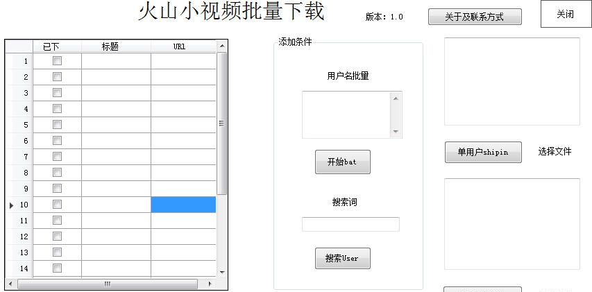 火山小视频批量下载 v1.7