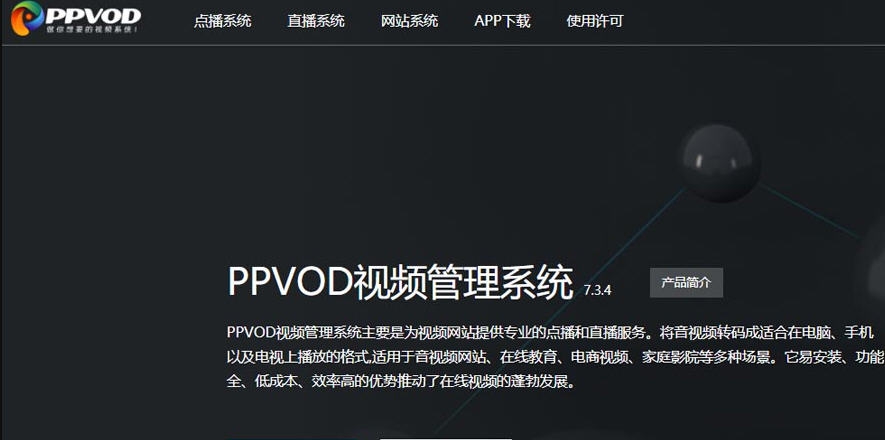 PPVOD云转码视频切片点播管理系统 v7.3.10