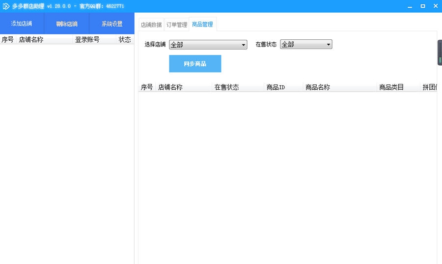 多多群店助理 v1.73