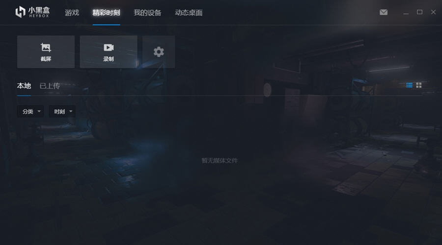 小黑盒电脑版 v1.0.16