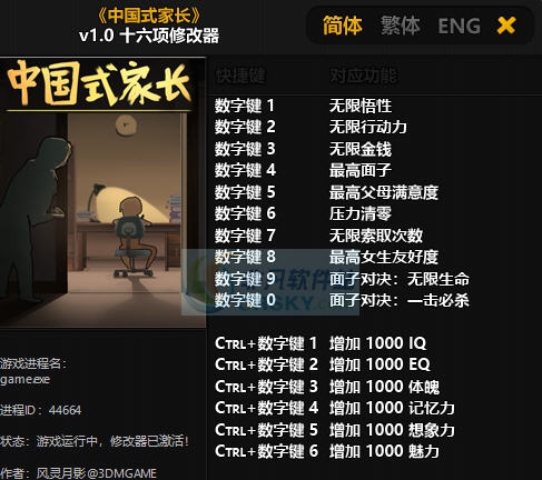 中国式家长十六项修改器 v3.7