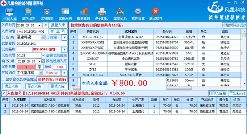 凡星检验试剂管理系统 v6.16