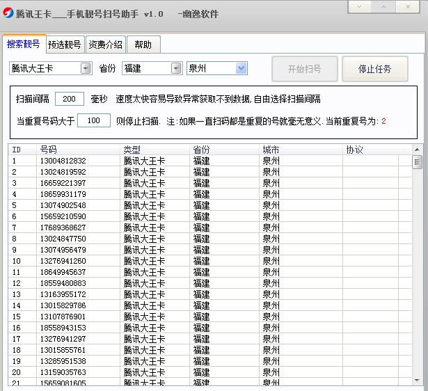 幽逸腾讯王卡手机靓号扫号助手 v1.5