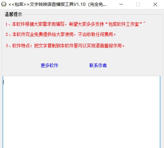 包菜文字转换语音播报工具 v1.16