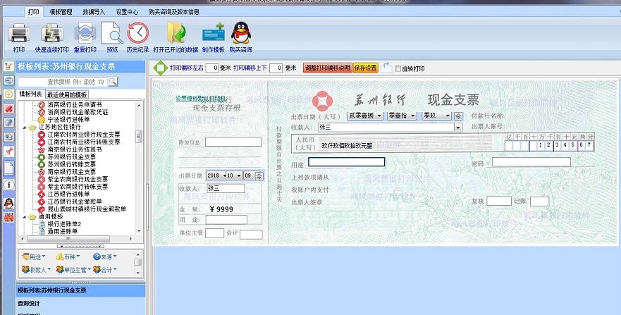 飚风支票打印软件 v3.7