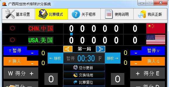 排球比赛计分系统 v1.5