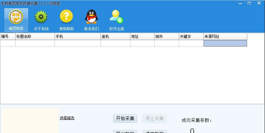 老树美团商家数据采集软件 v1.1.7