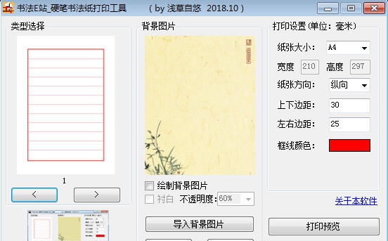 书法E站硬笔书法纸打印工具 v1.7