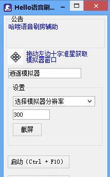 Hello哈喽语音刷房助手工具 v1.3.2352