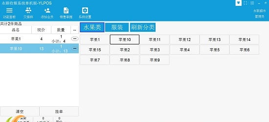 永联门店收银系统 v2.11