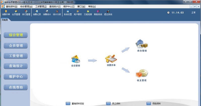 易达连锁会员管理 v14