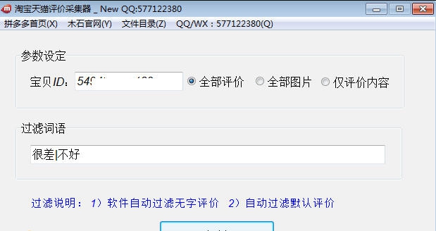 木石淘宝天猫评价采集器 v1.6