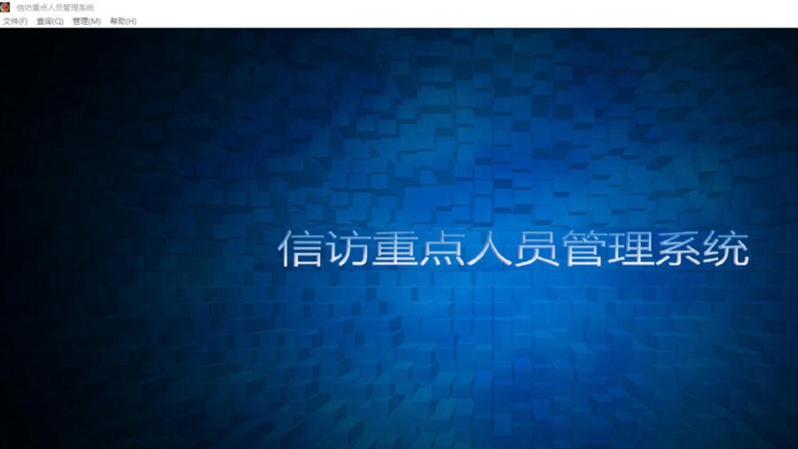 星云信访重点人员管理系统 v1.7.6