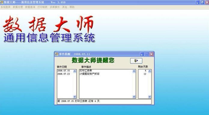 数据大师通用信息管理系统 v3.8
