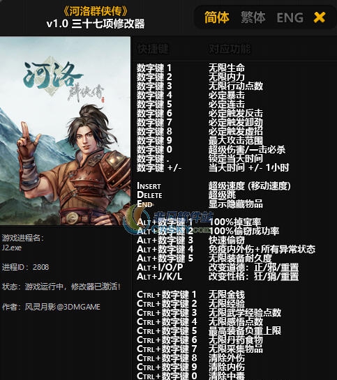 河洛群侠传三十七项修改器 v3.6
