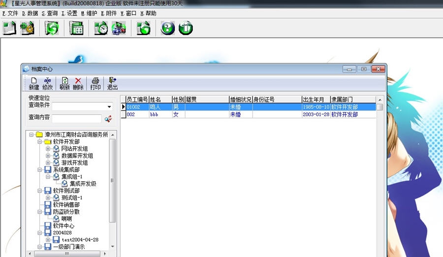 星光人事管理系统 v1.15