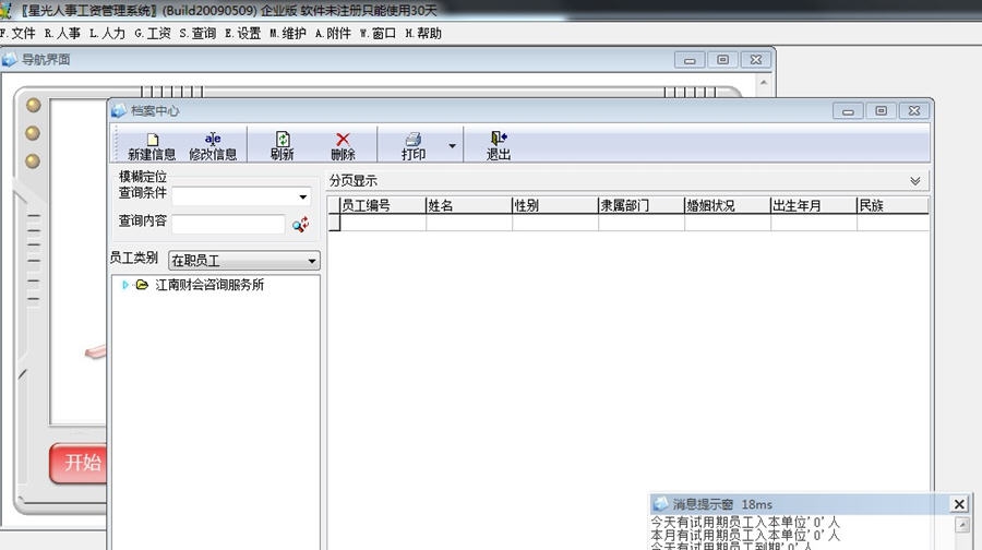 星光人事工资管理系统 v2.21
