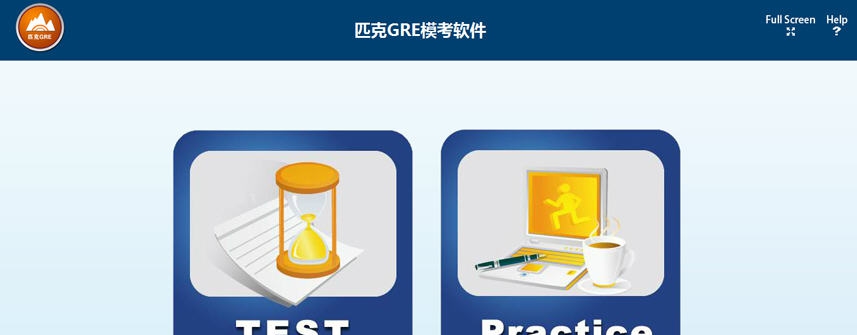 匹克新GRE模考软件整合版 v8.8.11