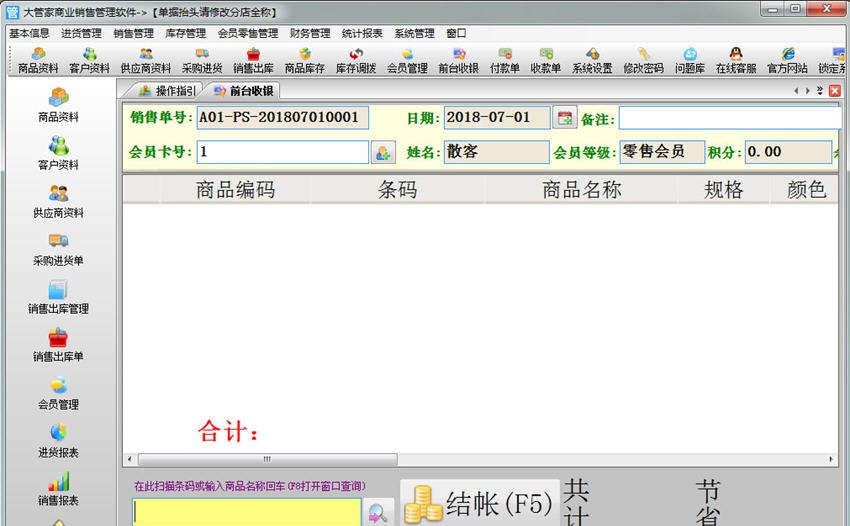 大管家商业销售管理软件 v3.4