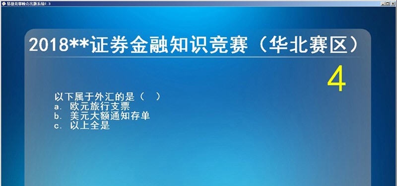 易捷竞赛晚会出题软件 v2.10