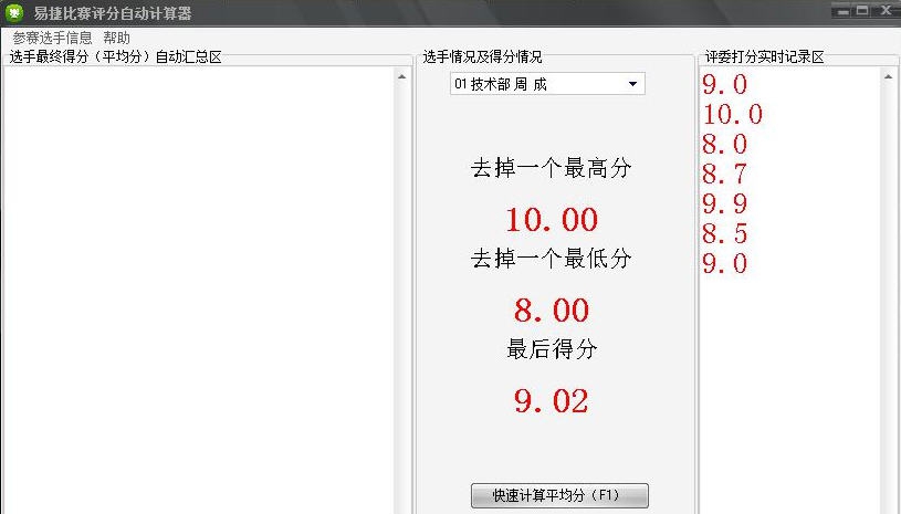 易捷比赛平均分快速计算软件 v2.6