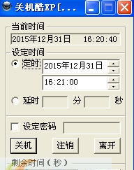 定时关机酷 v3.6