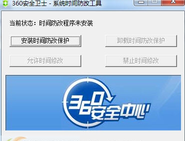 360系统时间防改工具 v1.8
