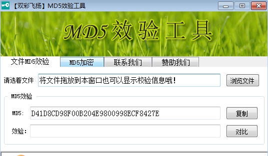 双彩飞扬MD5校验和加密工具 v1.4
