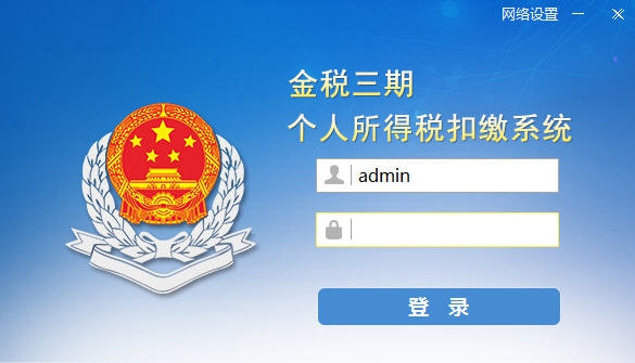金税三期个人所得税扣缴系统 v1.1.0.660