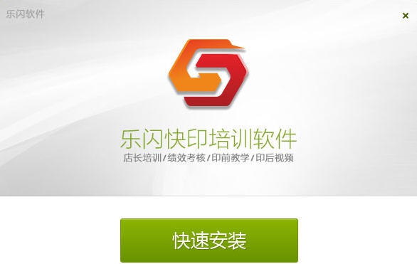 乐闪数码图文快印培训软件 v4.1.5