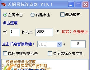 天蝎鼠标连点器 v19.5