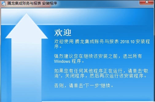 腾龙集成账务与报表 v2018.16