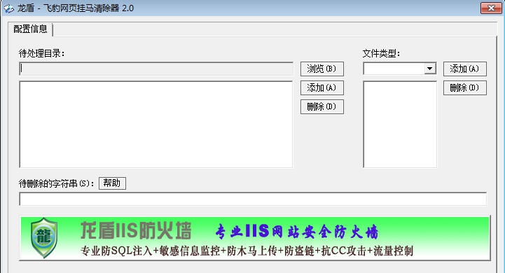 龙盾飞豹网页木马清除器 v2.5