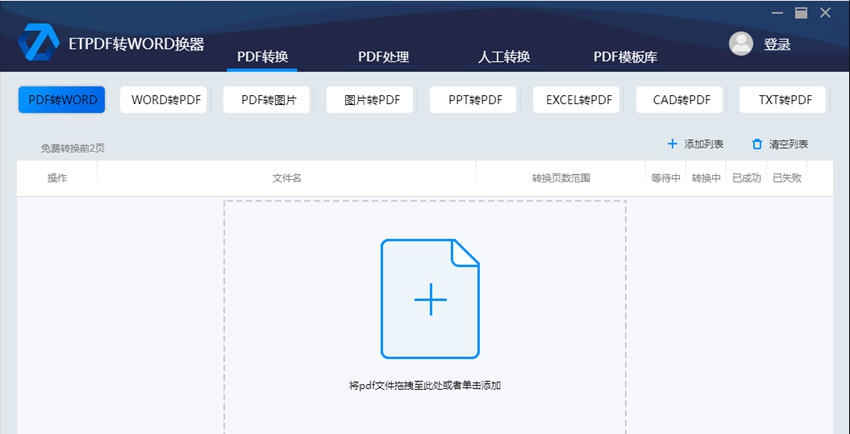 ET-PDF转换器 v2.1.0.6