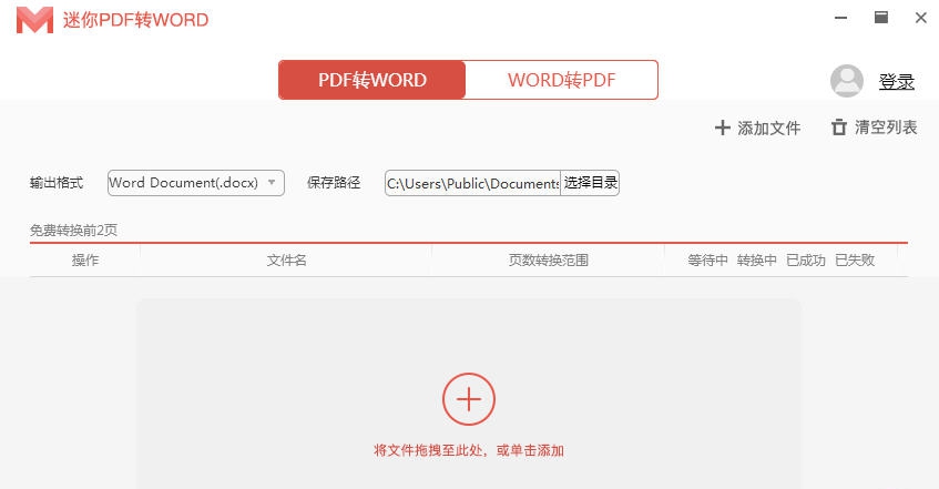 迷你PDF转WORD v2.3.3.9