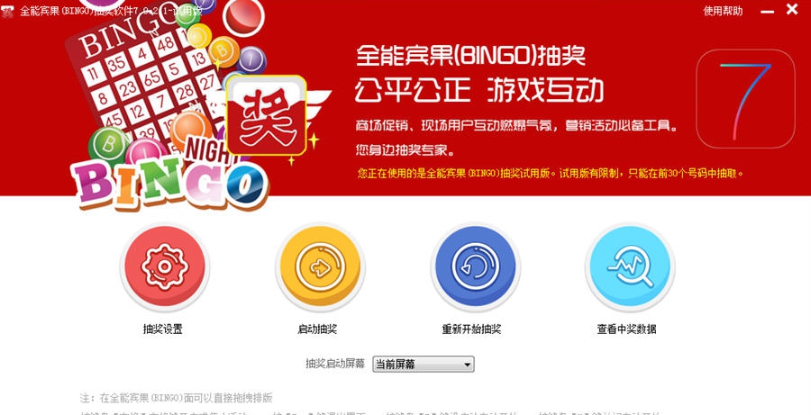 全能宾果软件bingo v7.0.0.7