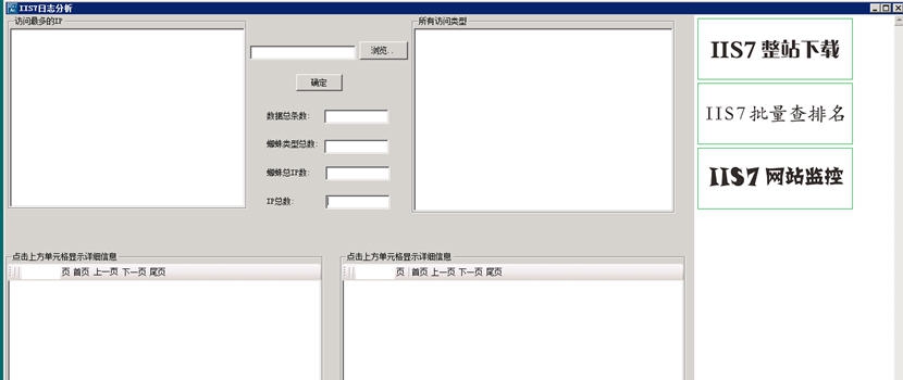 IIS7日志分析工具 v1.4