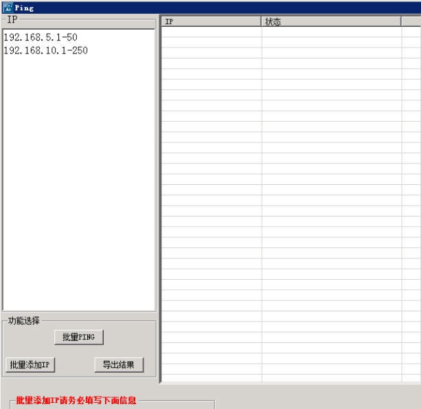 批量PING添加网卡IP v1.5