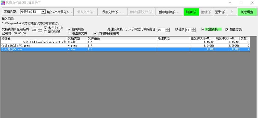 亿彩文档转图片排重助手 v2.4