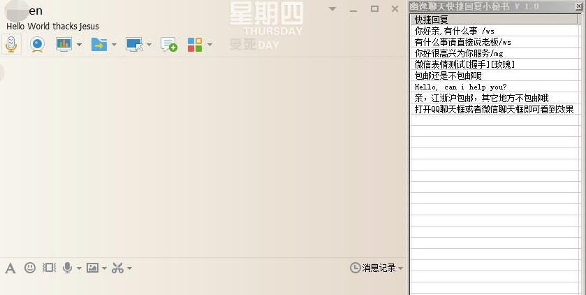 幽逸聊天快捷回复小秘书 v1.5